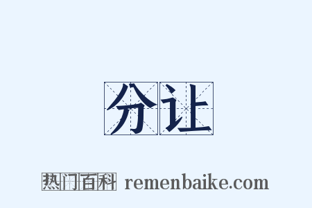 分让是什么意思的图片